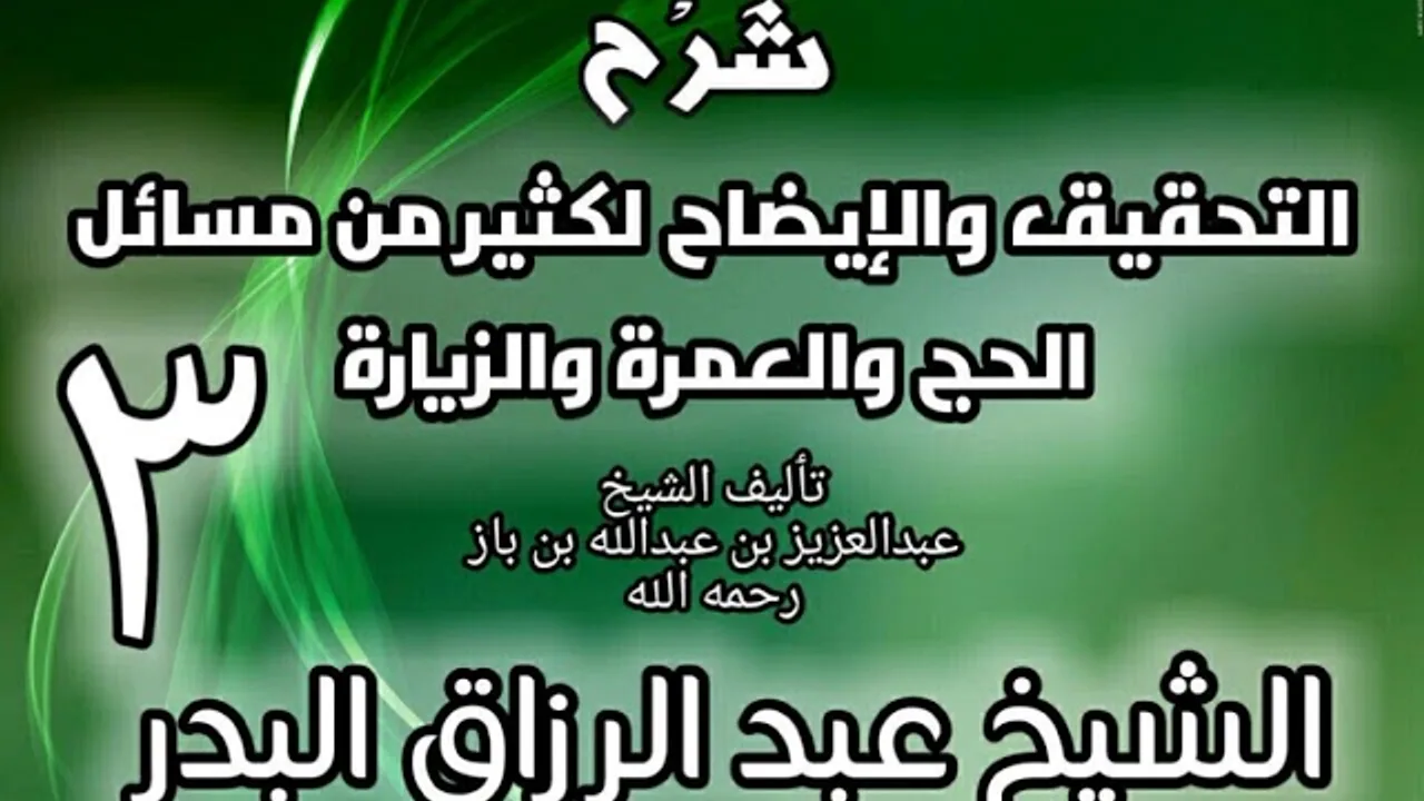 03 - شرح التحقيق والإيضاح لكثير من مسائل الحج والعمرة والزيارة - عبد الرزاق البدر