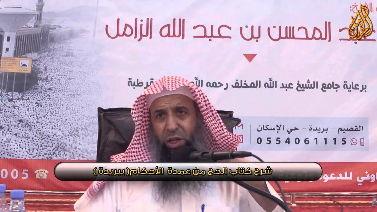 شرح كتاب الحج من عمدة الأحكام - المجلس  الثاني