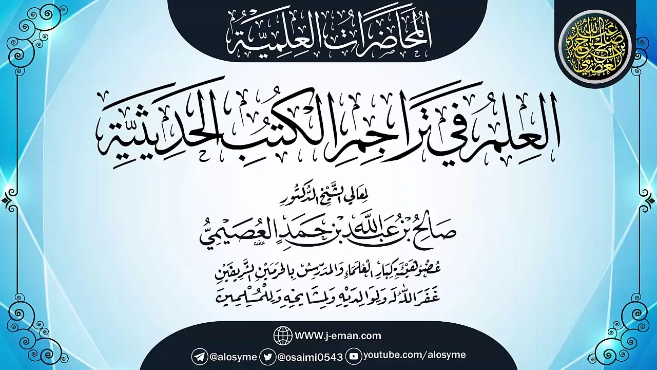 محاضرة (العلم في تراجم الكتب الحديثية) | ٢٨ـ٠٧ـ١٤٣٤| الشيخ صالح العصيمي