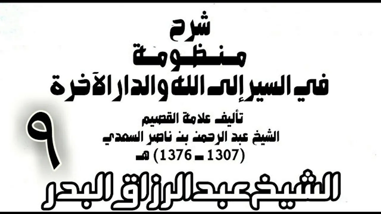 09 - شرح منظومة في السير إلى الله والدار الآخرة -  الشيخ عبد الرزاق البدر