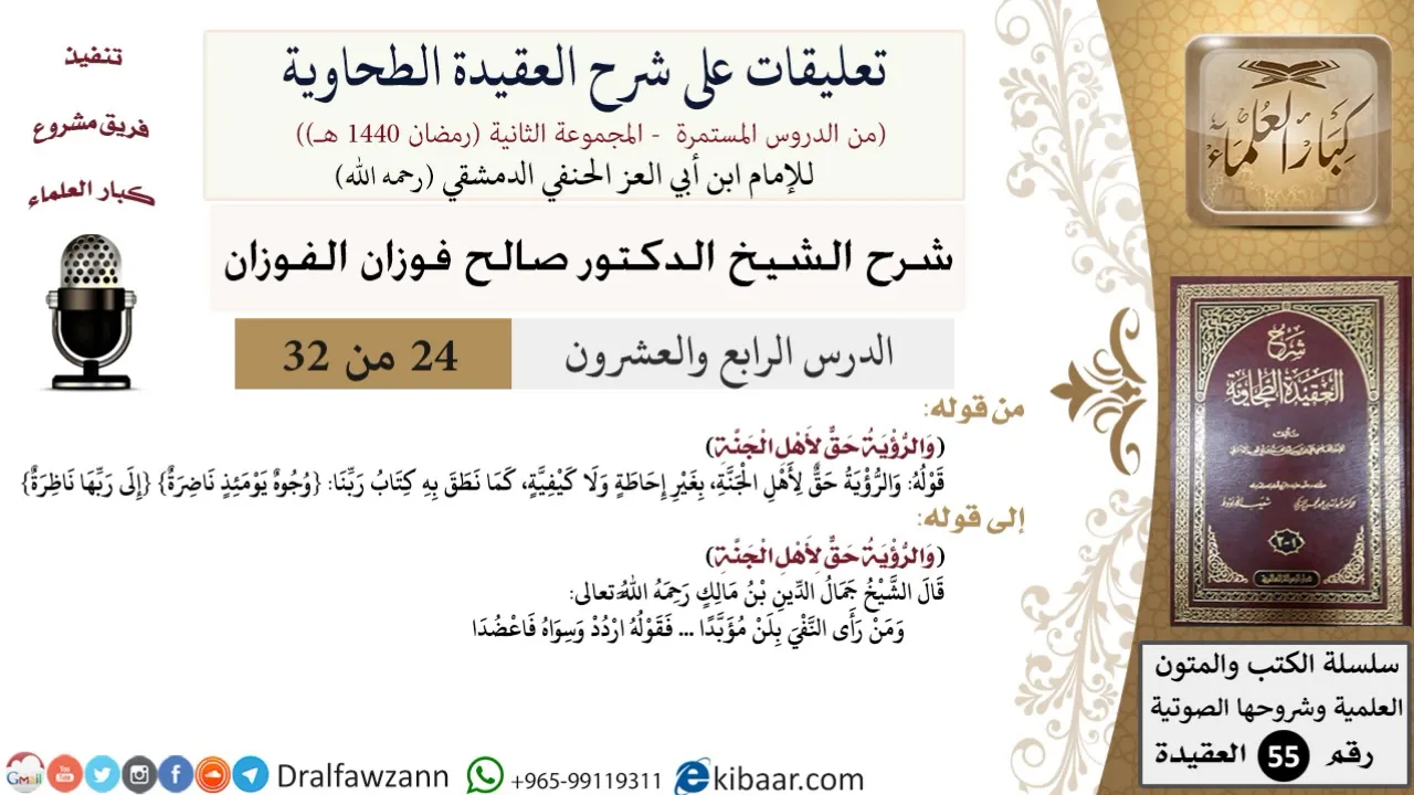 24 من 32|تعليقات على شرح العقيدة الطحاوية|والرؤية حق|صالح الفوزان|العقيدة|كبار العلماء