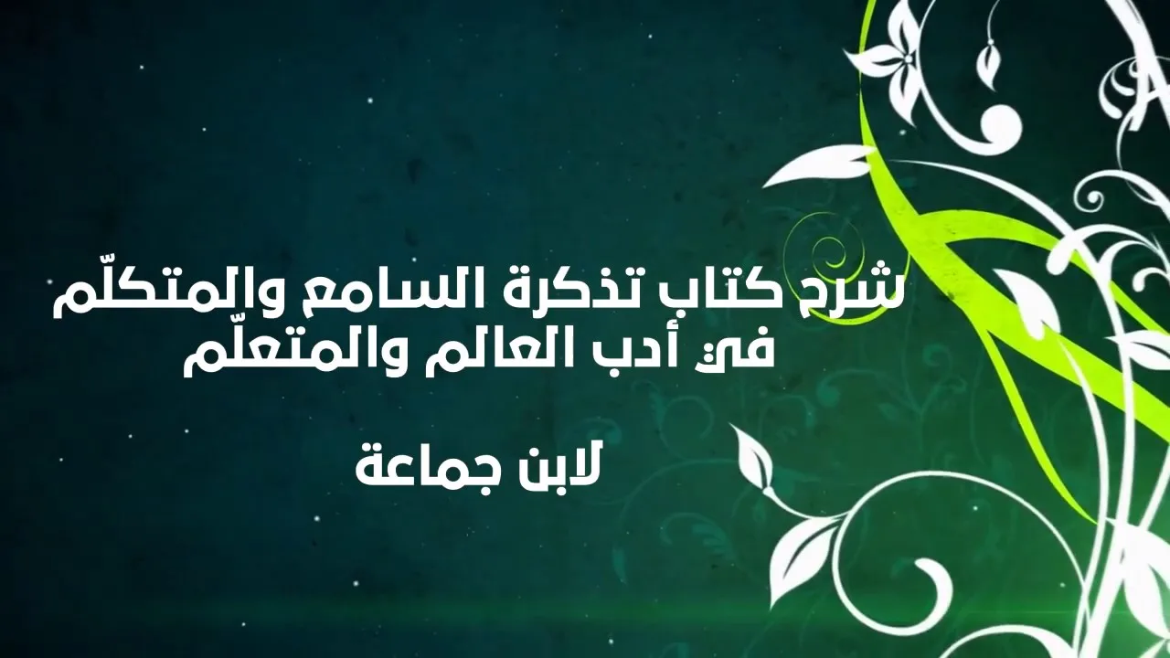 شرح تذكرة السامع والمتكلم (26) والأخير  - إبراهيم رفيق - غراس العلم