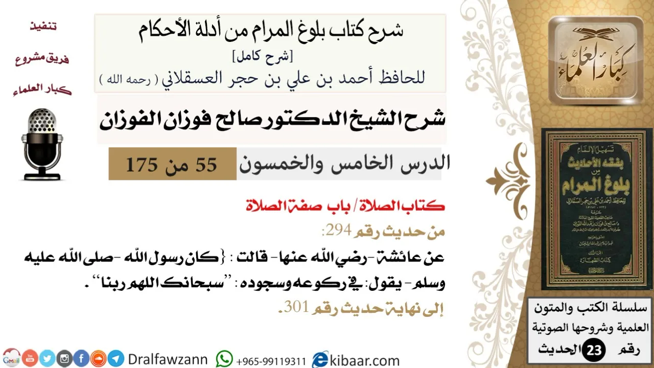 55 من 175 /شرح بلوغ المرام/الصلاة/صفة الصلاة/صالح الفوزان/الحديث/كبار العلماء