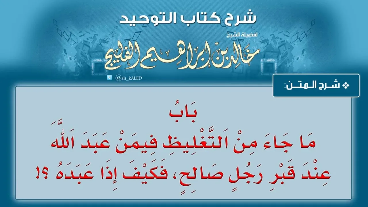 الدرس رقم 23 || باب ما جاء من التغليظ فيمن عبد الله عند قبر رجل صالح فكيف إذا عبده !؟ - خالد الفليج