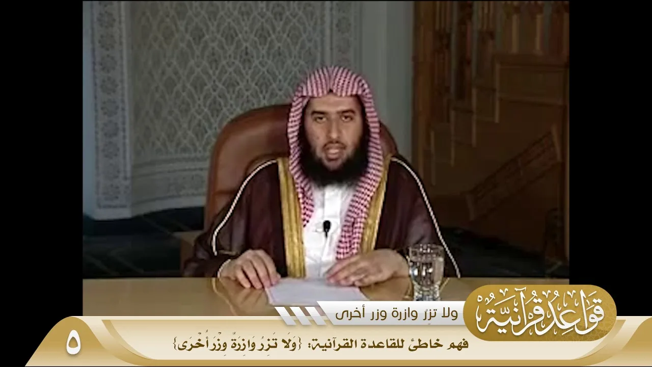 033 فهم خاطئ للقاعدة القرآنية {وَلَا تَزِرُ وَازِرَةٌ وِزْرَ أُخْرَى} #منتقى_الفوائد