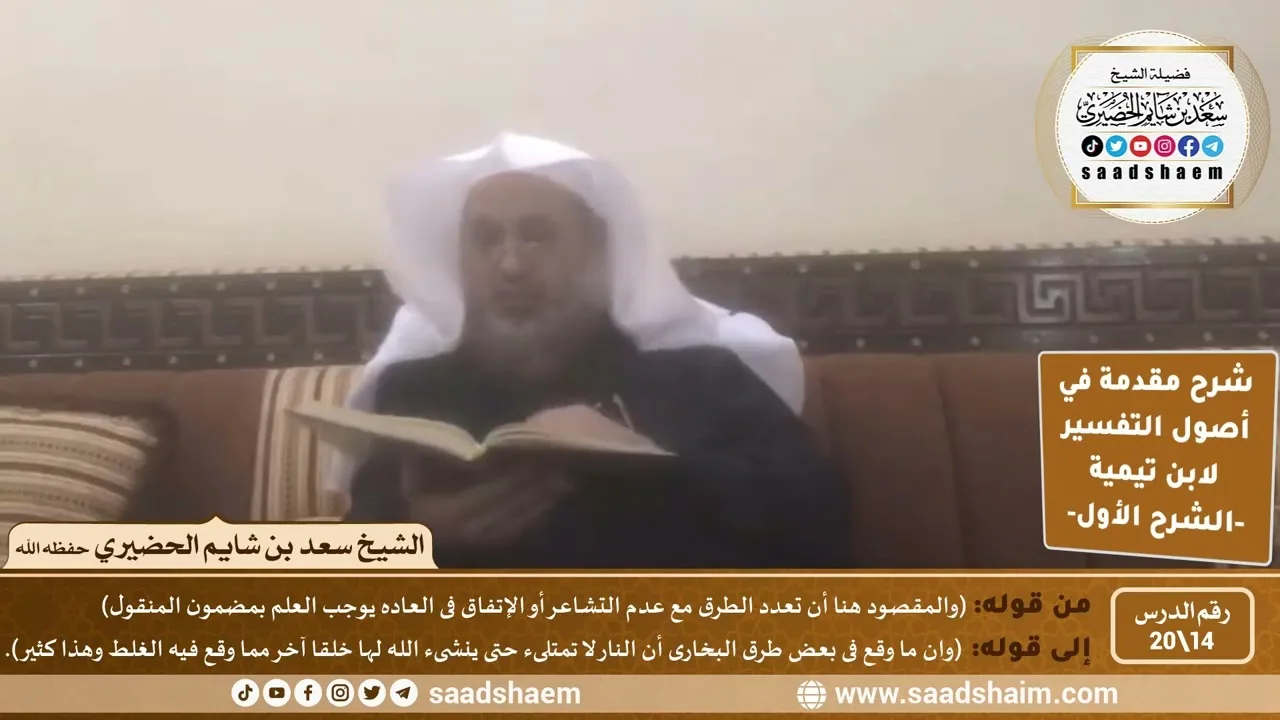 شرح مقدمة في أصول التفسير (14) | الشرح الأول | الشيخ سعد بن شايم الحضيري