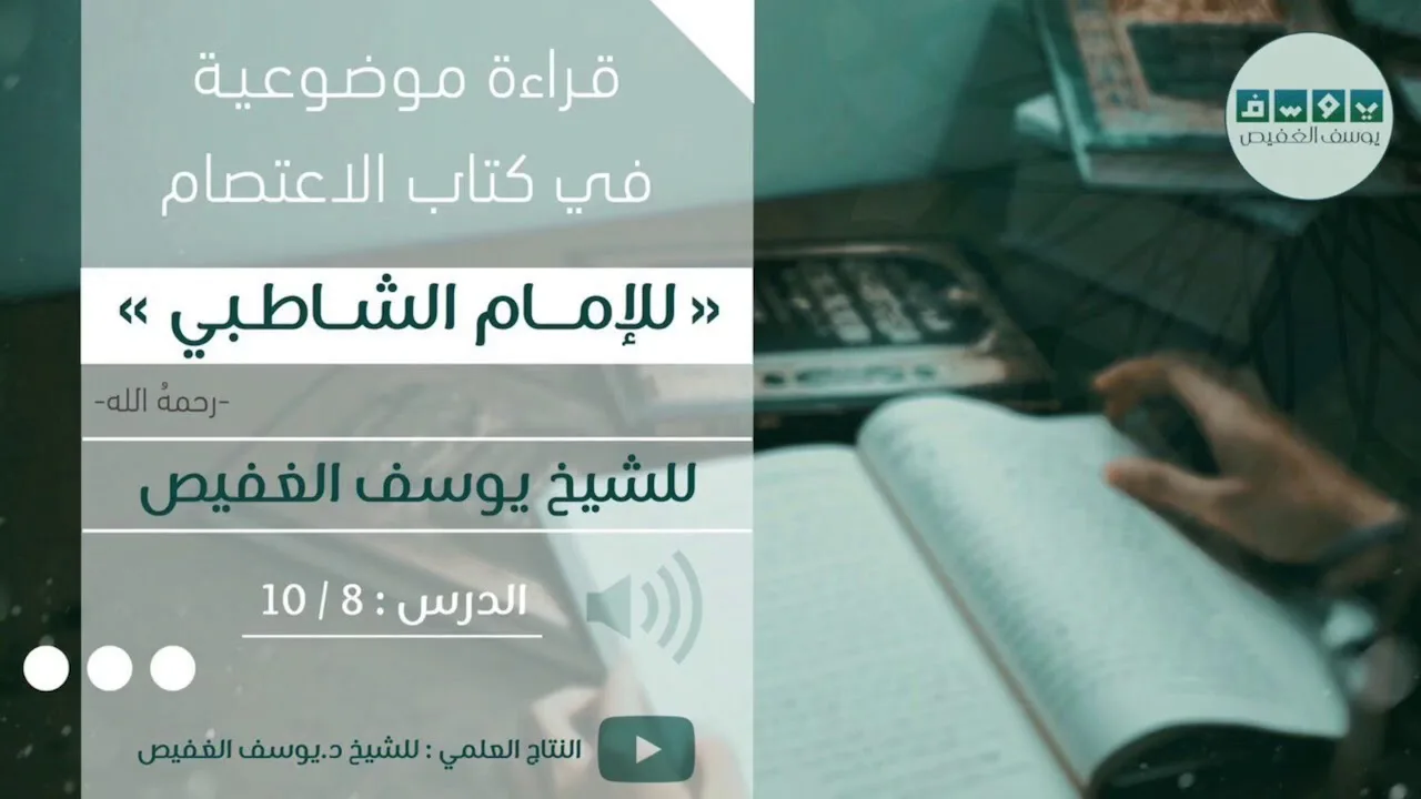 قراءة موضوعية في كتاب الاعتصام للشاطبي (٨) | الشيخ يوسف الغفيص