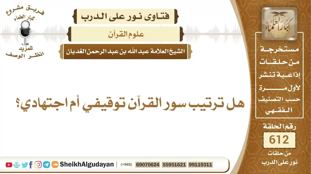هل ترتيب سور القرآن توقيفي أم اجتهادي؟📔 الشيخ عبدالله الغديان