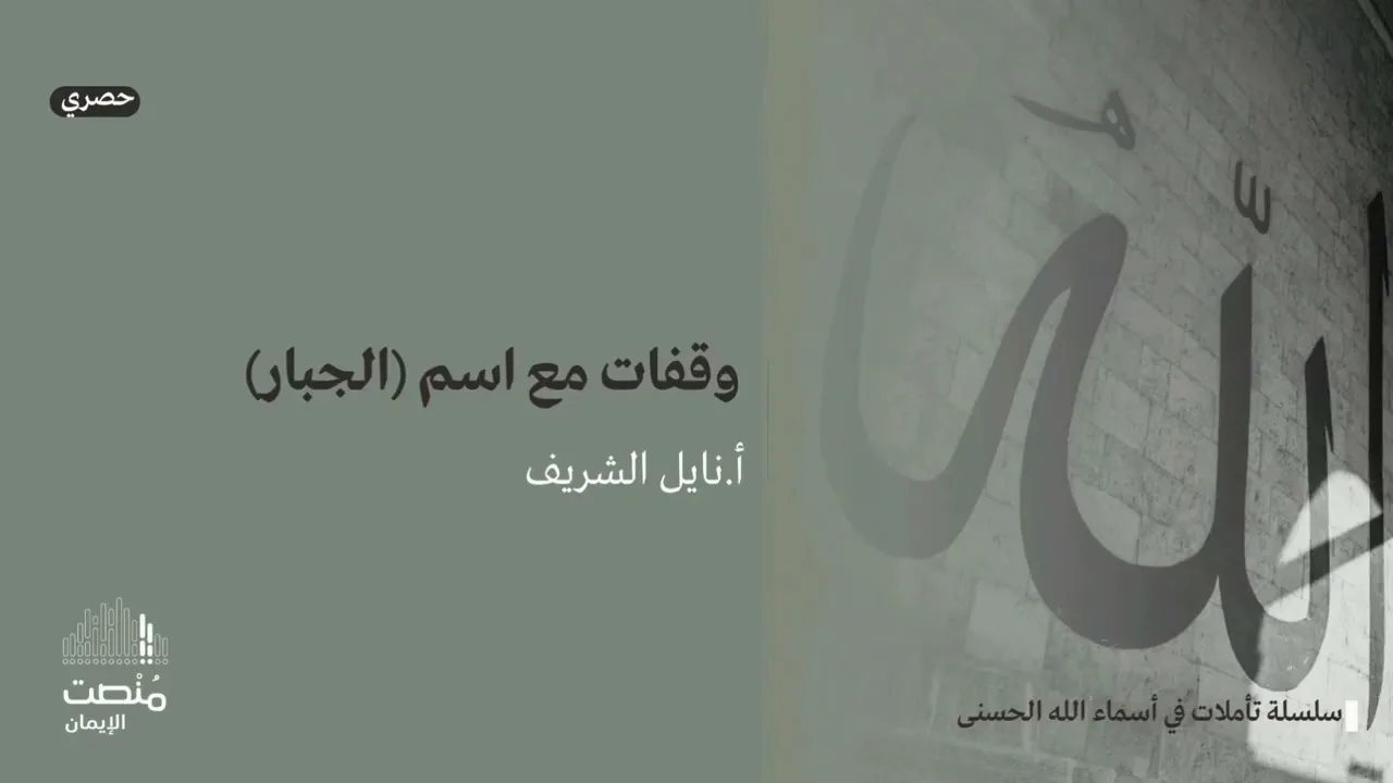 تأملات في أسماء الله الحسنى (٦) |الجبار| أ. نايل الشريف