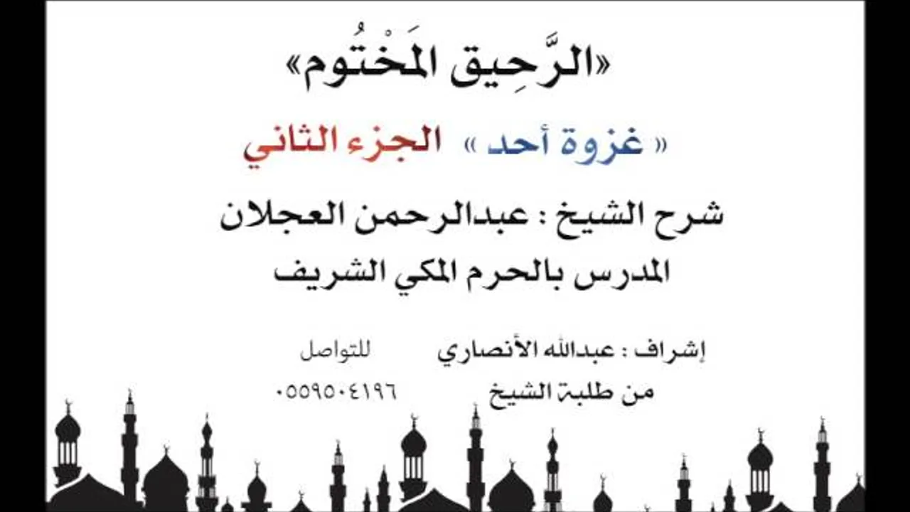 الرحيق المختوم | شرح الشيخ عبدالرحمن العجلان | غزوة أحد الجزء الثاني