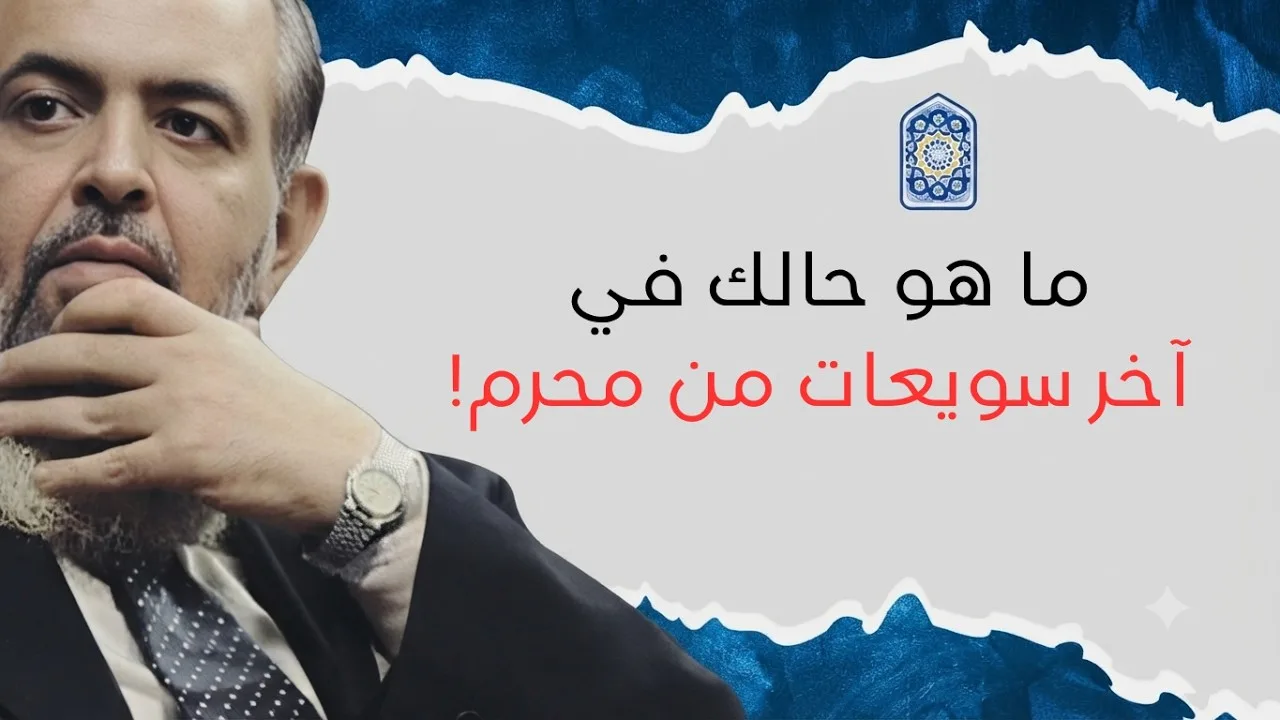 آخر سويعات من محرم! | حازم صلاح أبوإسماعيل