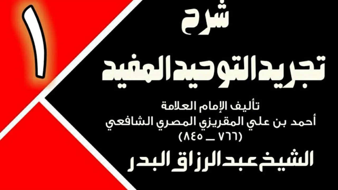 01 - شرح تجريد التوحيد المفيد (عام 1431 - 1432هـ)  -  الشيخ عبد الرزاق البدر