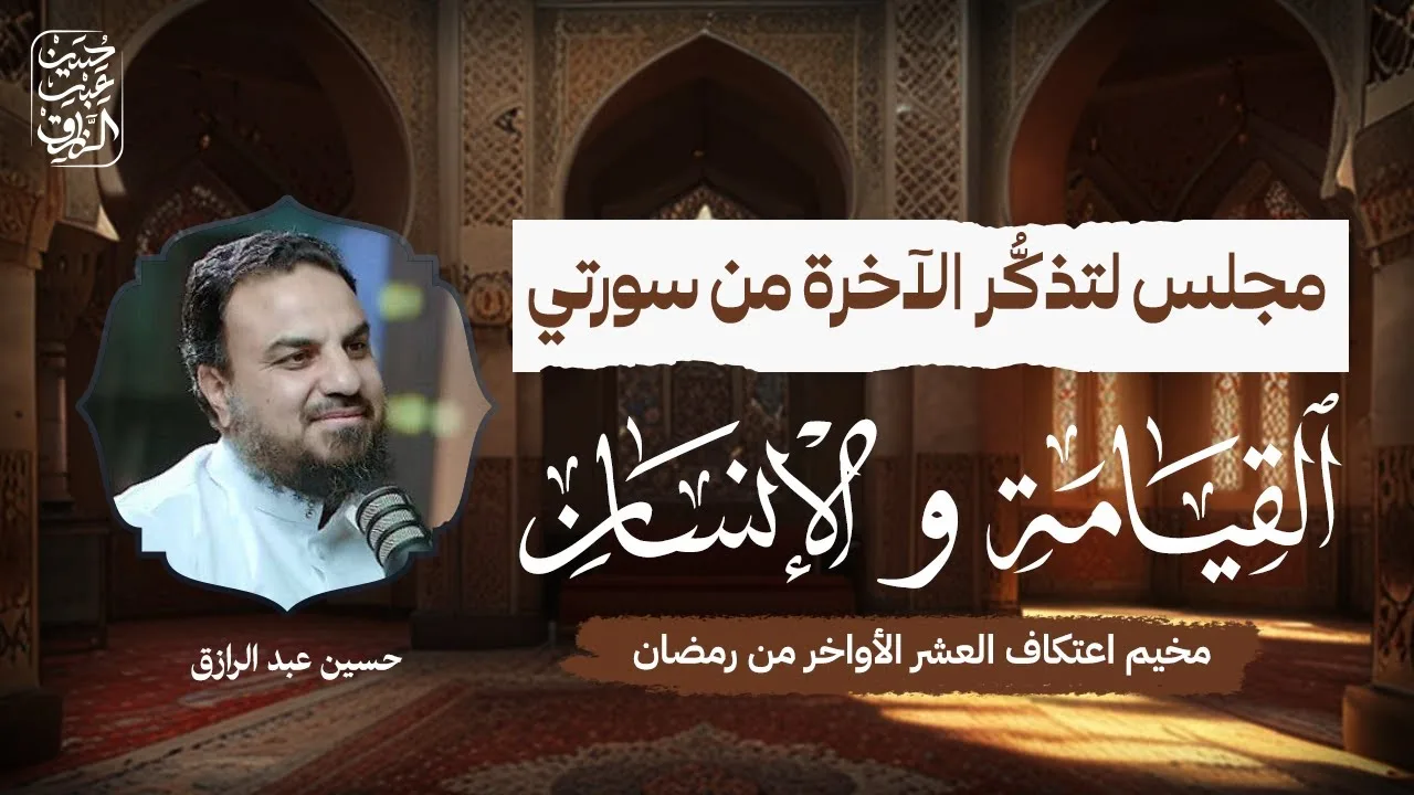 مجلس لتذكُّر الآخرة من سورتي القيامة والإنسان
