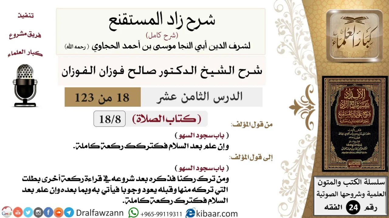 018 من 123 / شرح كتاب زاد المستقنع / الصلاة / سجود السهو / صالح الفوزان / الفقه / كبار العلماء