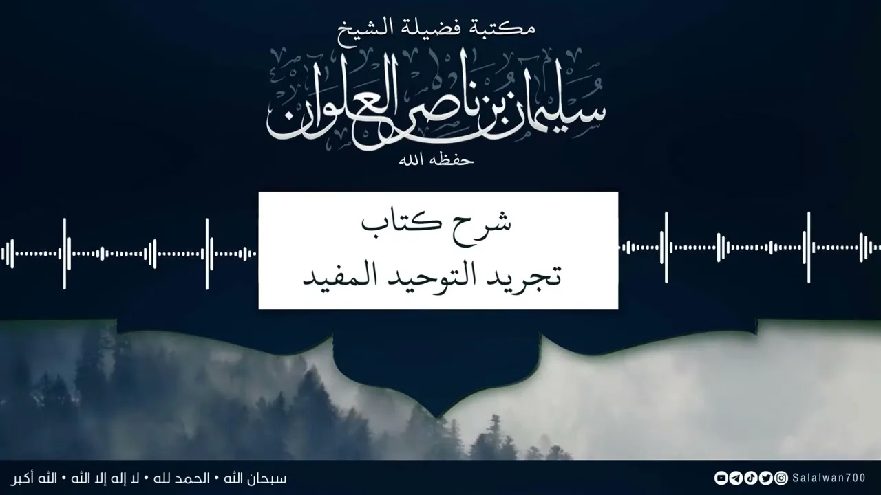 ٨/١٢ شرح كتاب تجريد التوحيد للمقريزي | الشيخ سليمان العلوان
