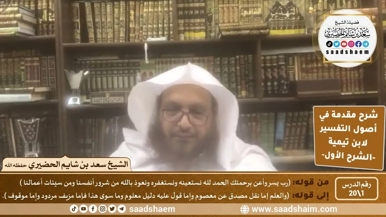 شرح مقدمة في أصول التفسير (01) | الشرح الأول | الشيخ سعد بن شايم الحضيري