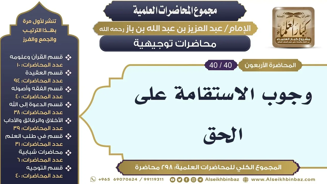 [298/ 298] وجوب الاستقامة على الحق - الشيخ عبدالعزيز بن باز II محاضرات توجيهية [40/ 40]