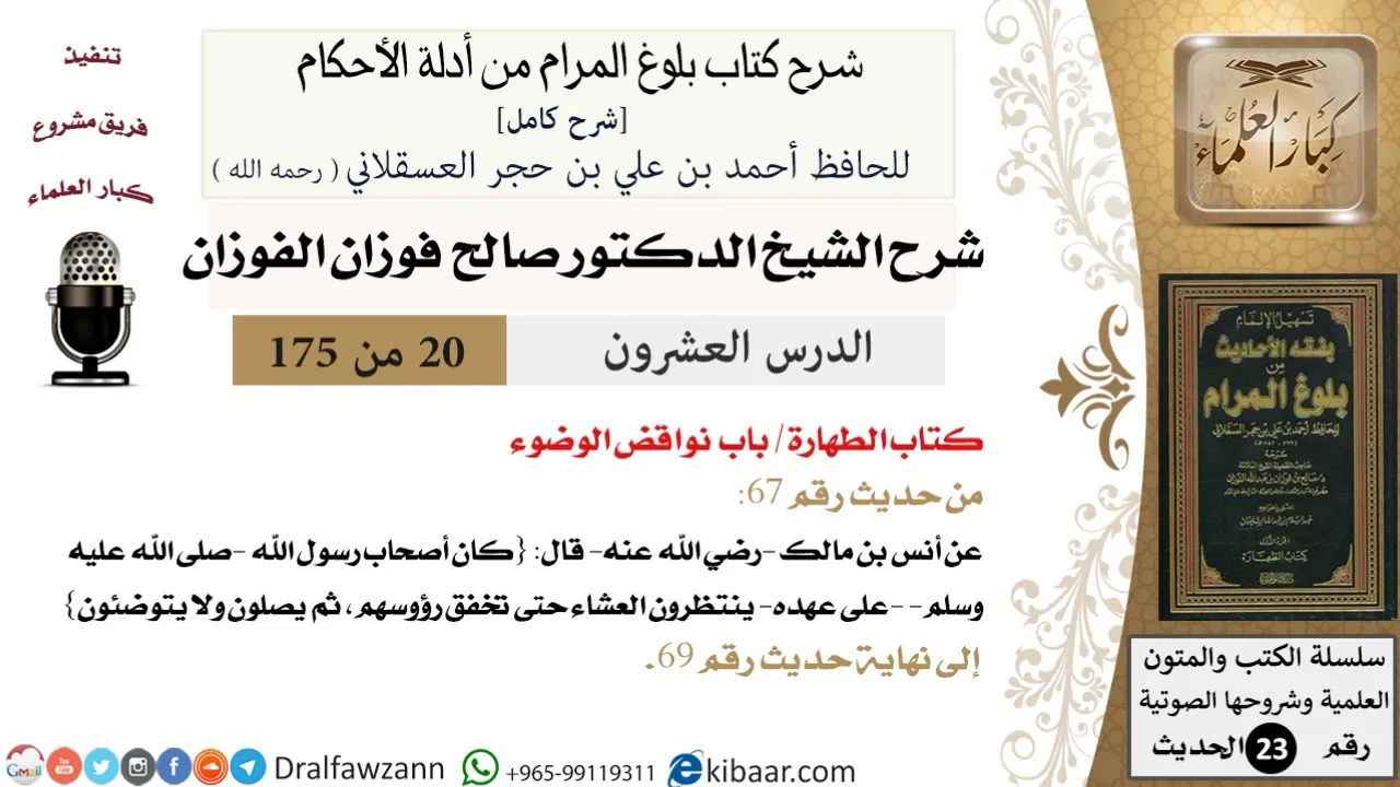 20 من 175 /شرح بلوغ المرام/الطهارة/نواقض الوضوء/صالح الفوزان/الحديث/كبار العلماء