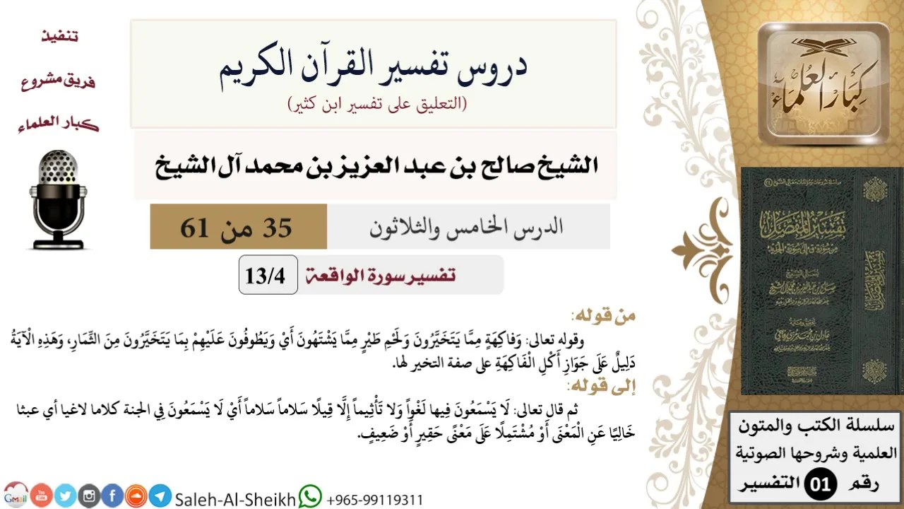 دروس تفسير القرآن الكريم - تفسير سورة الواقعة (4) - معالي الشيخ صالح آل الشيخ - تفسير - كبار العلماء