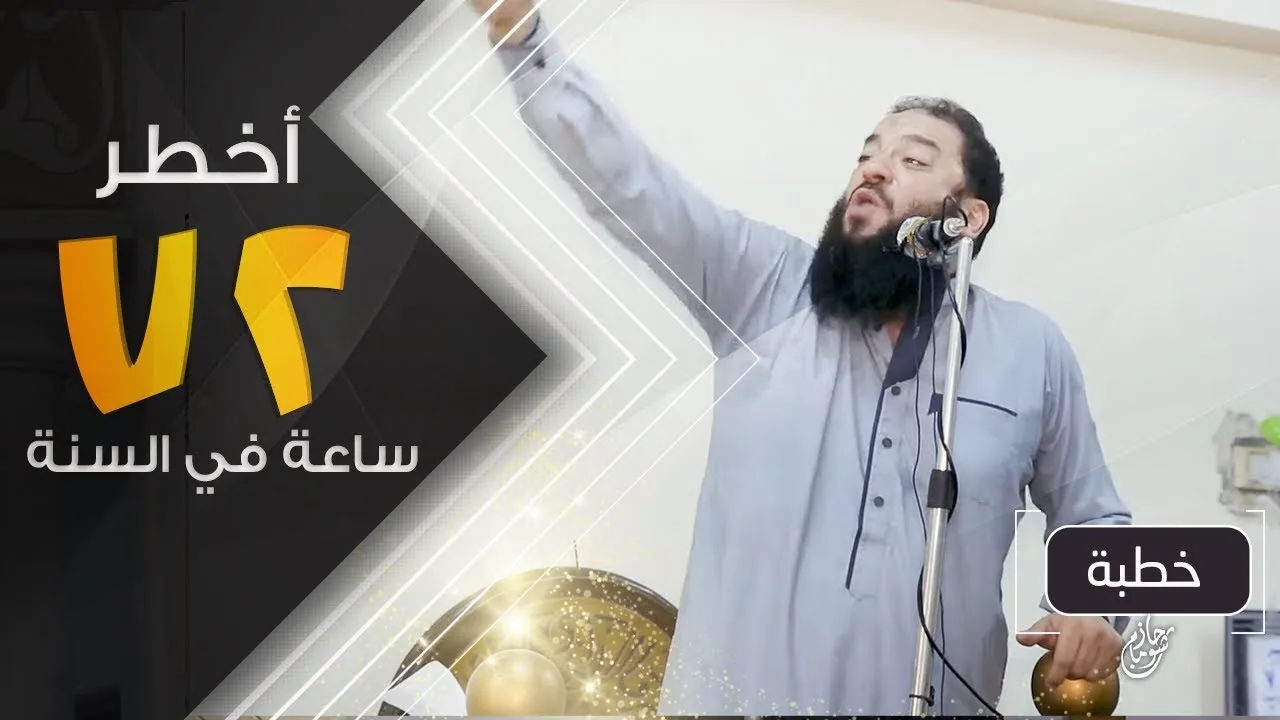 أخطر ( 72 ) ساعة في السنة | و أنا أول المسلمين | #خطبة_جمعة | د . حازم شومان