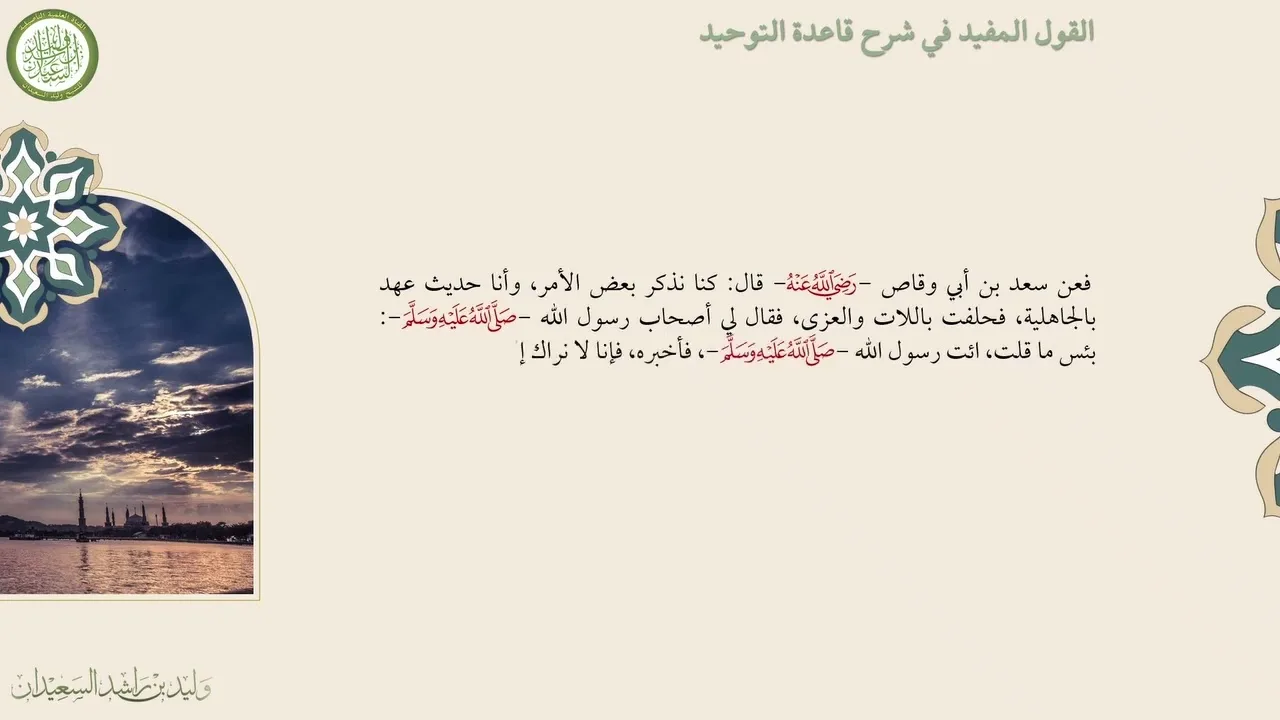 الدرس السابع من دورة شرح القول المفيد في شرح قاعدة التوحيد لفضيلة الشيخ وليد السعيدان