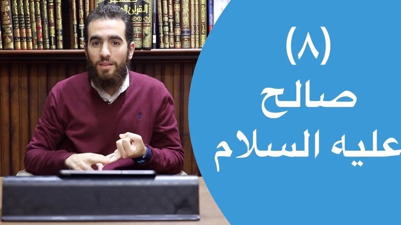٨- قصة صالح عليه السلام مع ثمود - (٦١-٦٨) - تدبر سورة هود - شريف علي