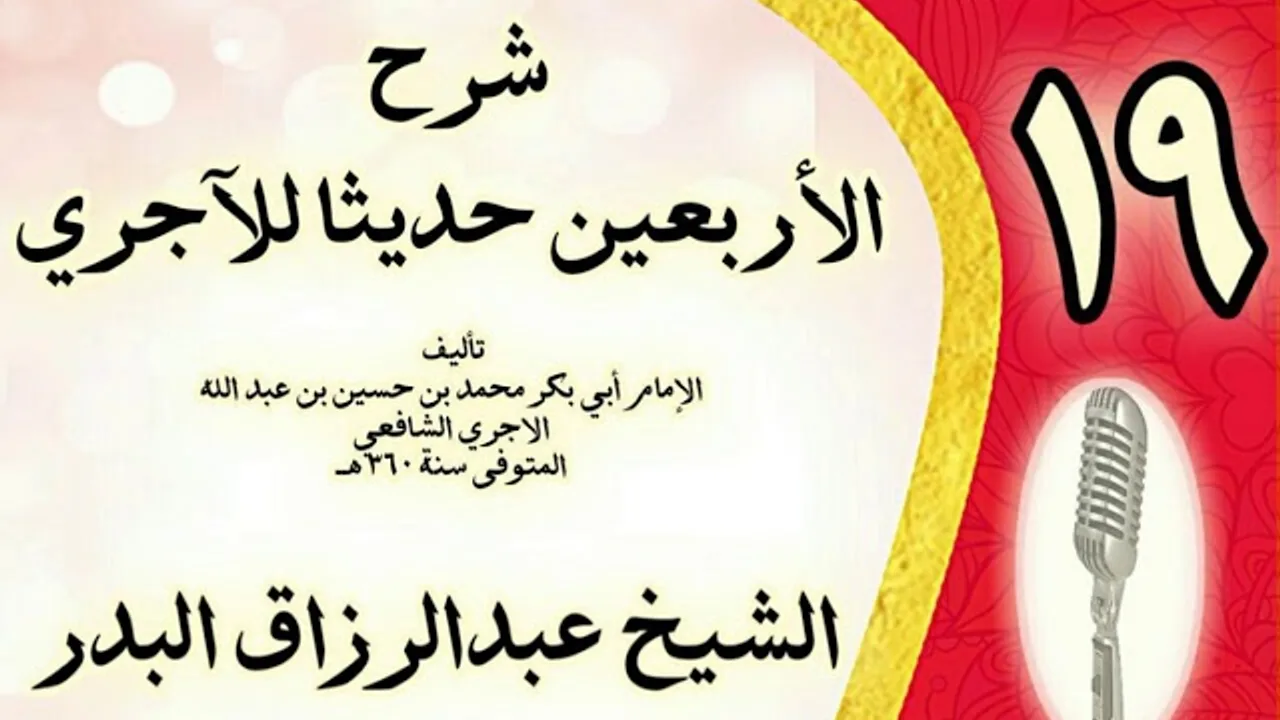 19 - شرح الأربعين حديثا للآجري الشيخ عبد الرزاق البدر