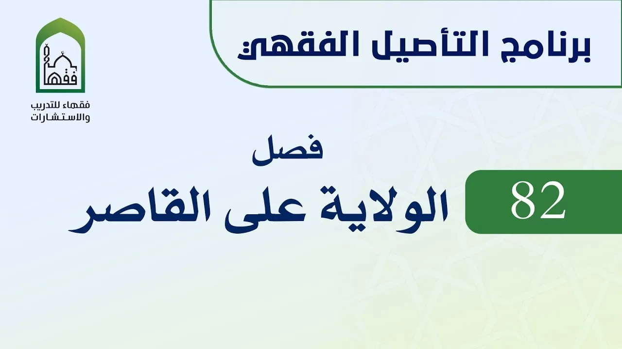 برنامج التأصيل الفقهي 82 د. عامر بهجت -  الولاية على القاصر