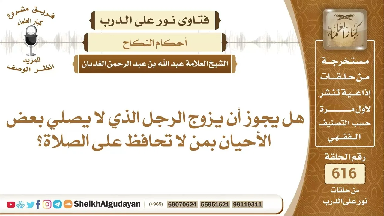 هل يجوز أن يزوج الرجل الذي لا يحافظ على الصلاة بمن لا تحافظ على الصلاة؟📔 الشيخ عبدالله الغديان