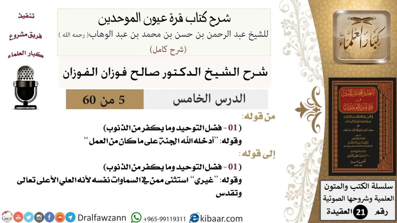 05 من 60 / شرح كتاب قرة عيون الموحدين / صالح الفوزان / العقيدة / كبار العلماء