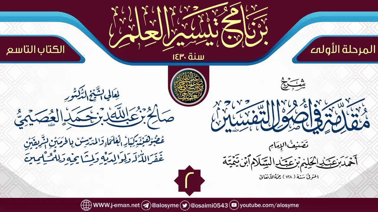 المجلس 2 من شرح (مقدمة أصول التفسير) | برنامج تيسير العلم الأول ١٤٣٠ | الشيخ صالح العصيمي