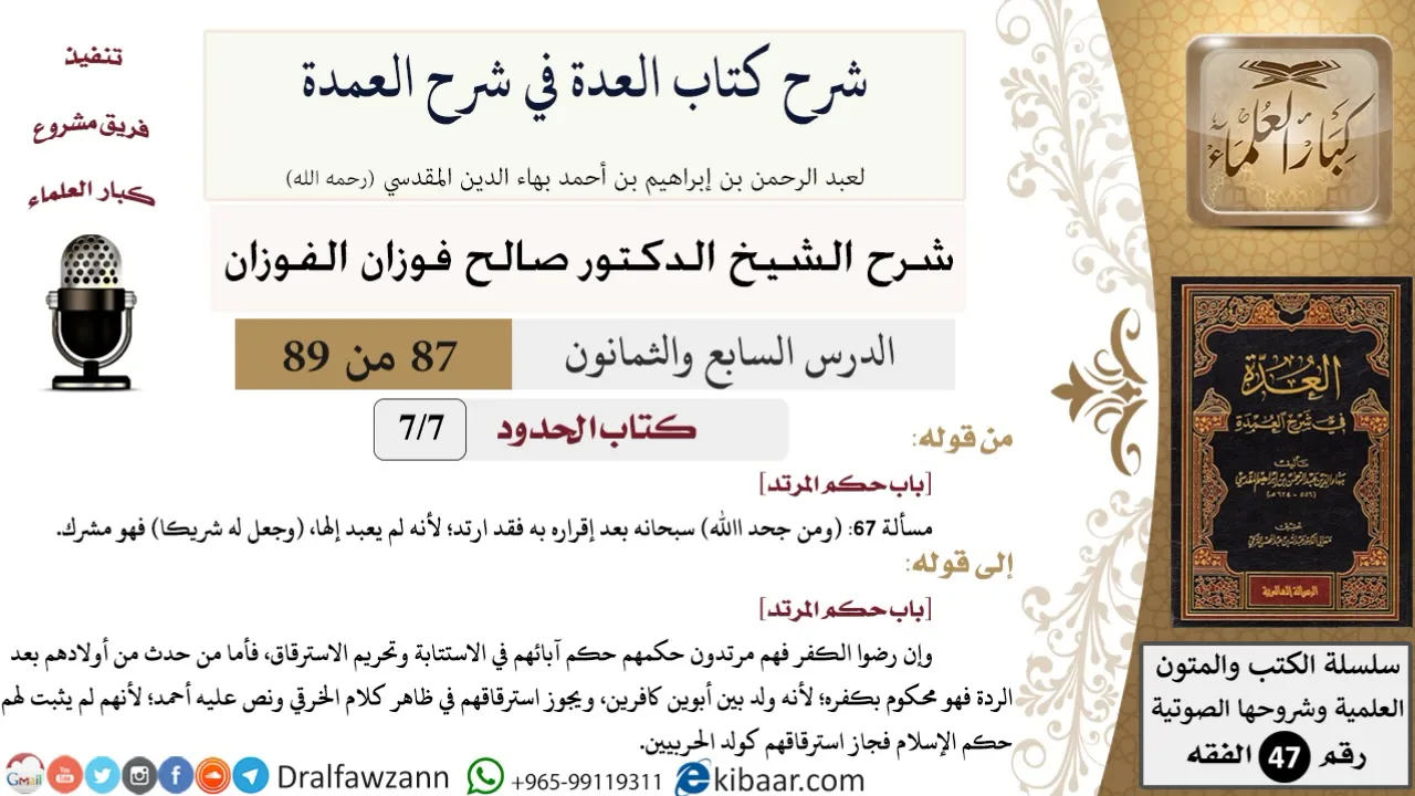 87 من 89|شرح العدة في شرح العمدة|كتاب الحدود|باب حكم المرتد|صالح الفوزان|الفقه|كبار العلماء