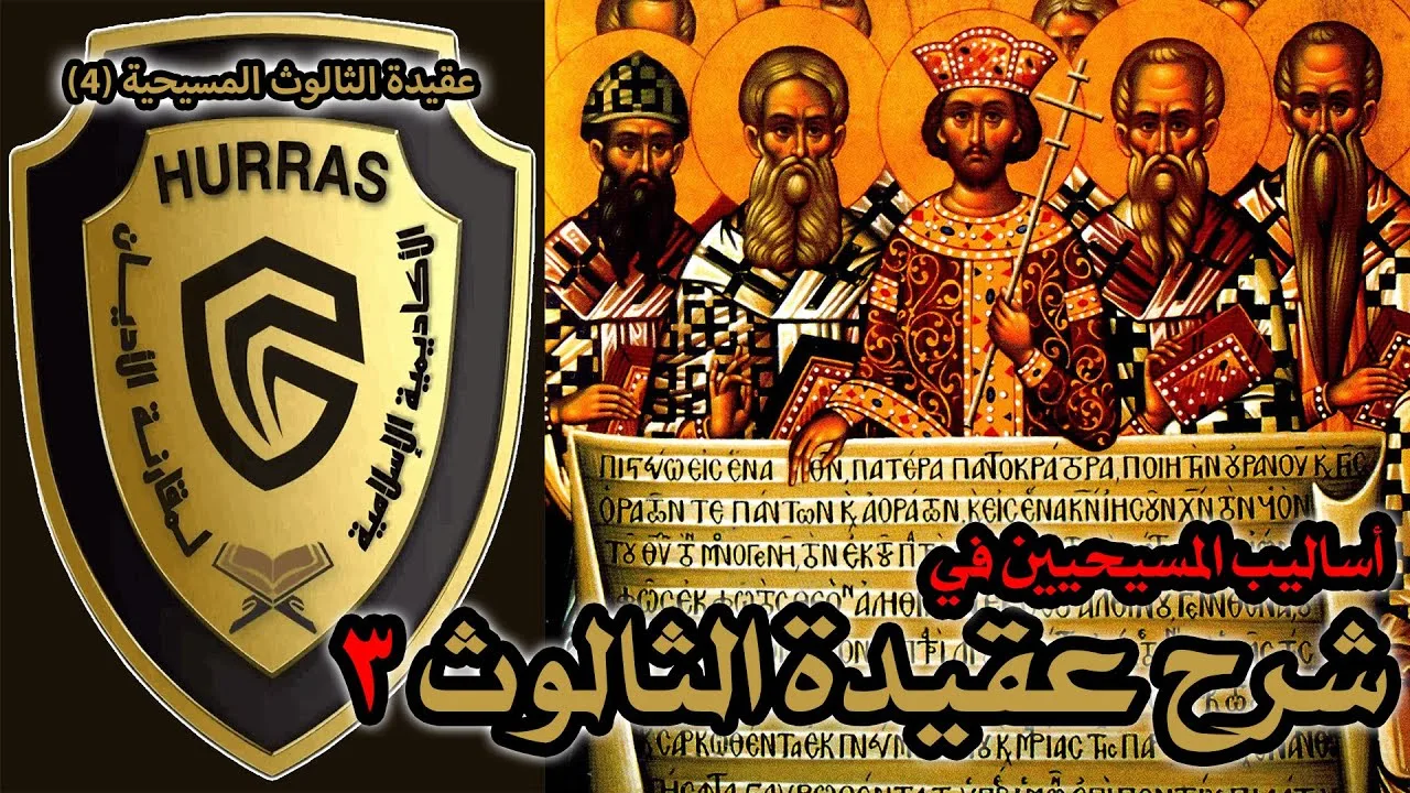 أساليب المسيحيين في شرح عقيدة الثالوث ج3 | أكاديمية حراس العقيدة | عقيدة الثالوث المسيحية 4