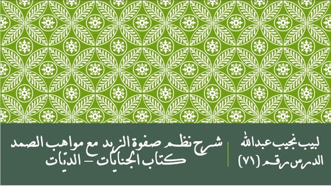 التعليق على نظم صفوة الزبد - 71 - كتاب الجنايات - دية المسلم، والكتابي والمجوسي، والجنين