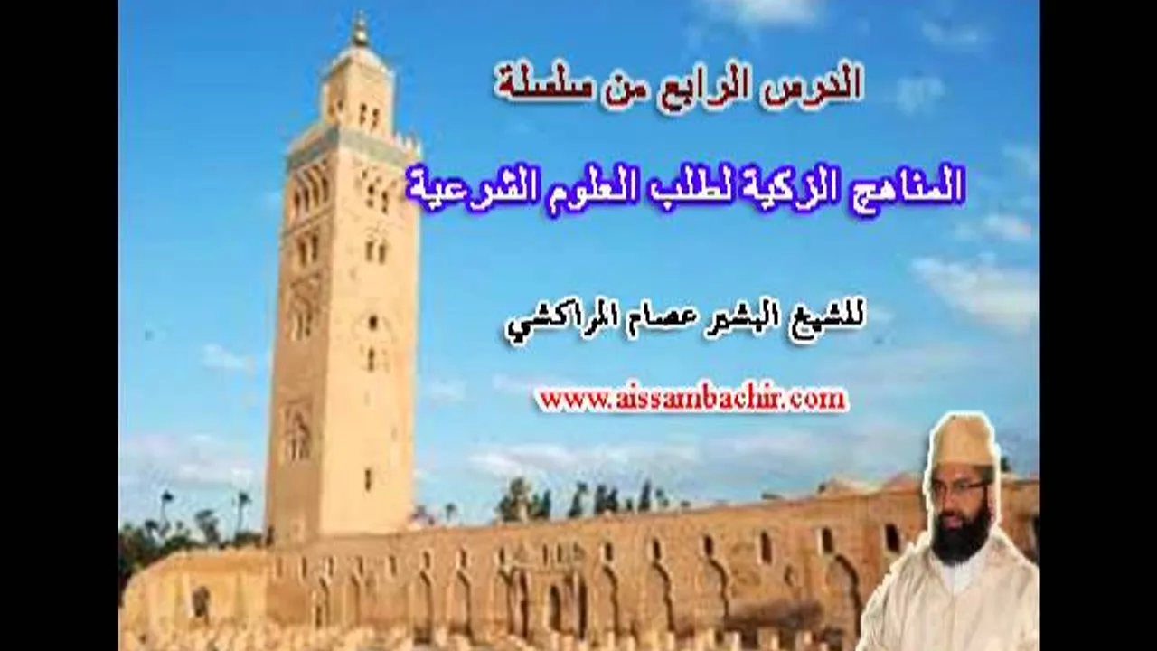 المناهج الزكية لطلب العلوم الشرعية -4- البشير عصام المراكشي