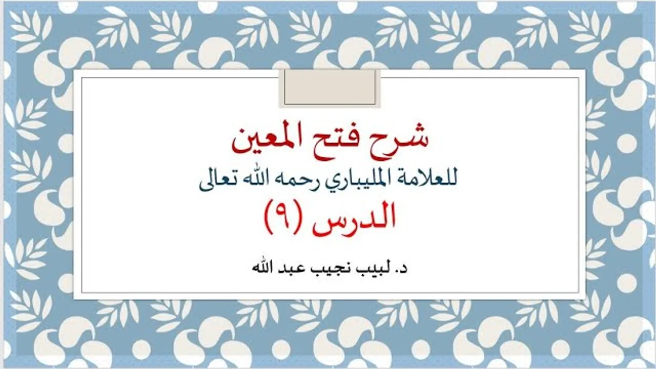 شرح فتح المعين للعلامة الفقيه المليباري - 9