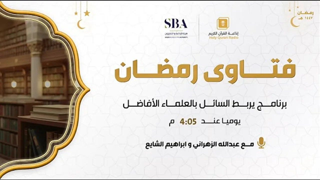 برنامج | فتاوى رمضان ( 1447 ) | لمعالي الشيخ أ.د. سعد بن ناصر الشثري | الحلقة (4)