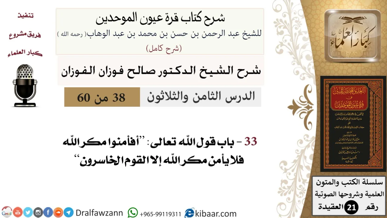 38 من 60 / شرح كتاب قرة عيون الموحدين / صالح الفوزان / العقيدة / كبار العلماء