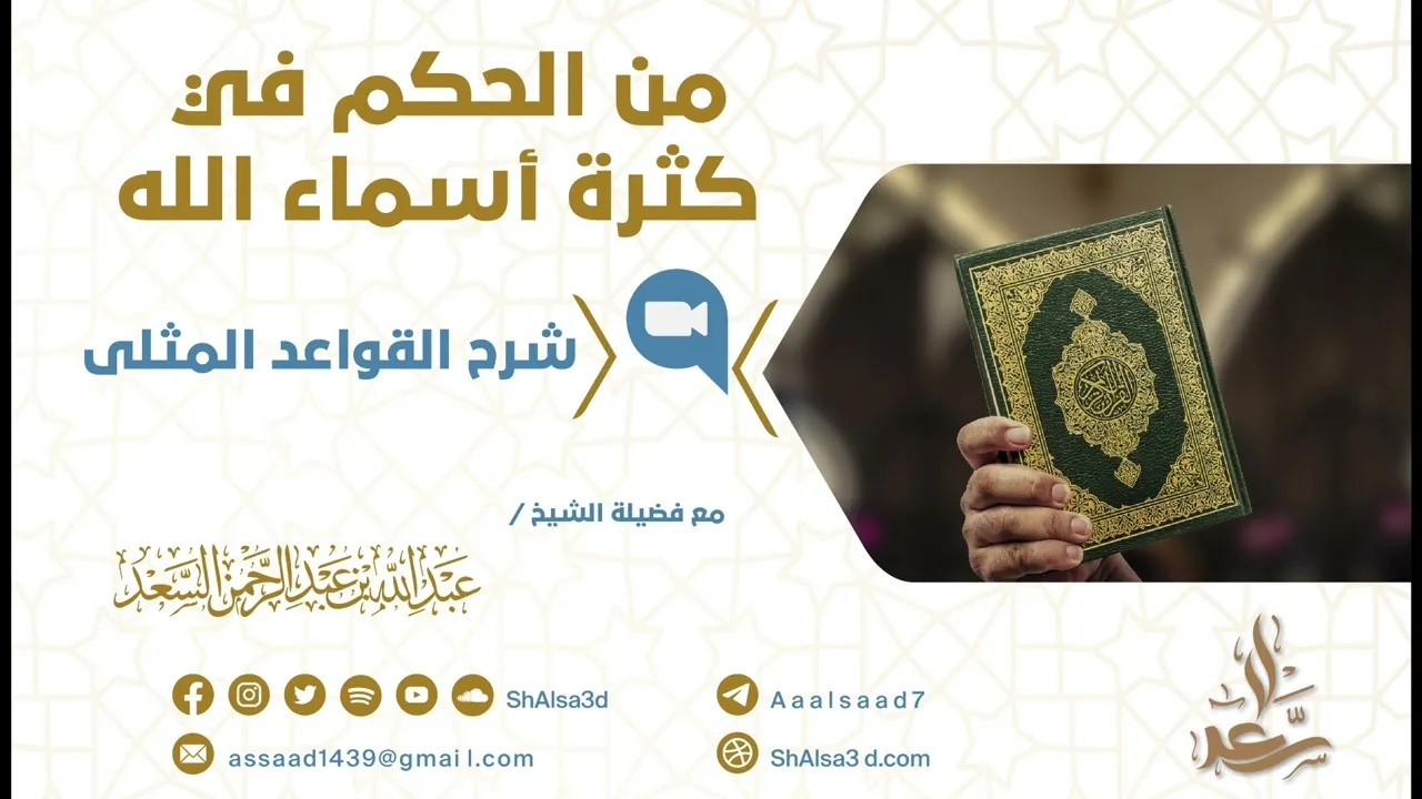 من الحكم في كثرة أسماء الله
