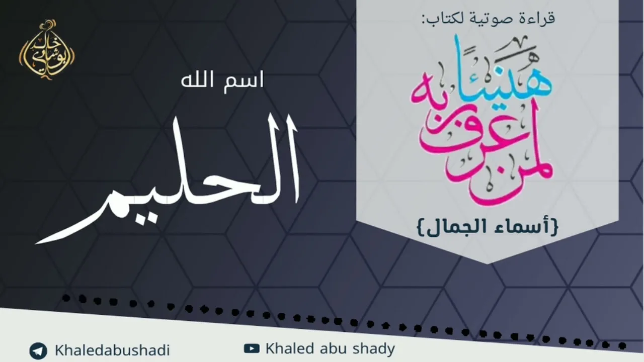 الحليم 💙 أسماء الجمال و الجلال ❤️ || رمضان 2022 🌙 || دكتور خالد أبوشادي1