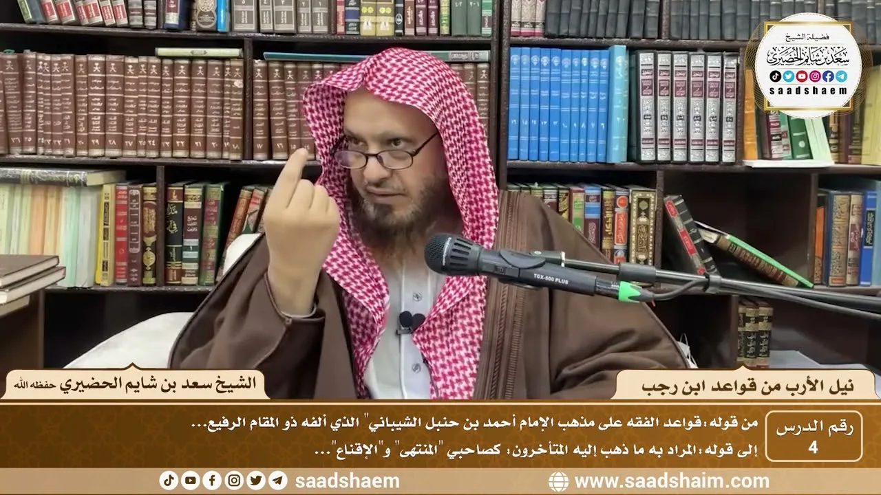 4 - نيل الأرب من قواعد ابن رجب  ( 4 )  الشيخ سعد بن شايم الحضيري