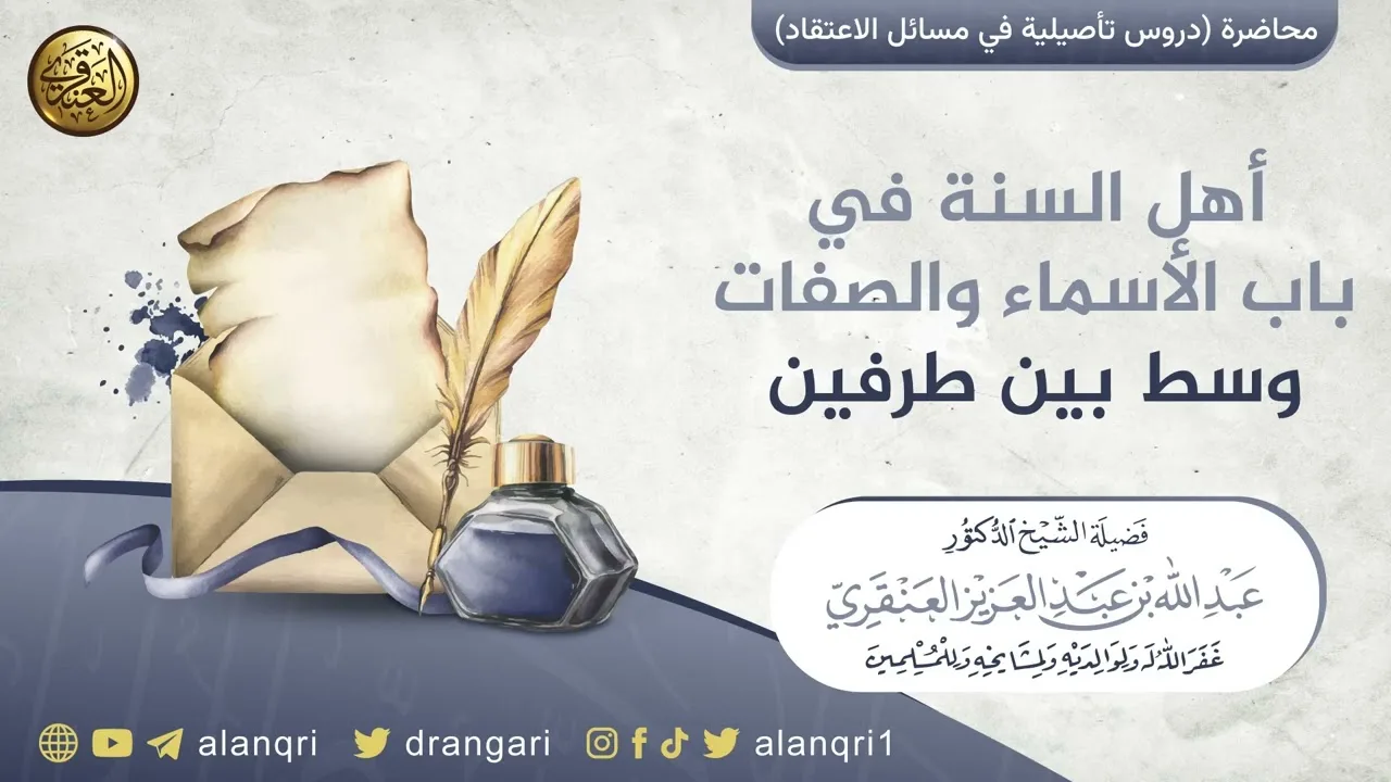 أهل السنة في باب الأسماء والصفات وسط بين طرفين | الشيخ عبد الله العنقري
