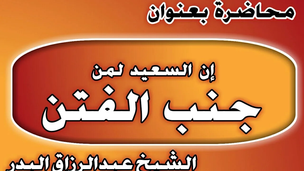 ان السعيد لمن جنب الفتن الشيخ عبد الرزاق بن عبد المحسن العباد