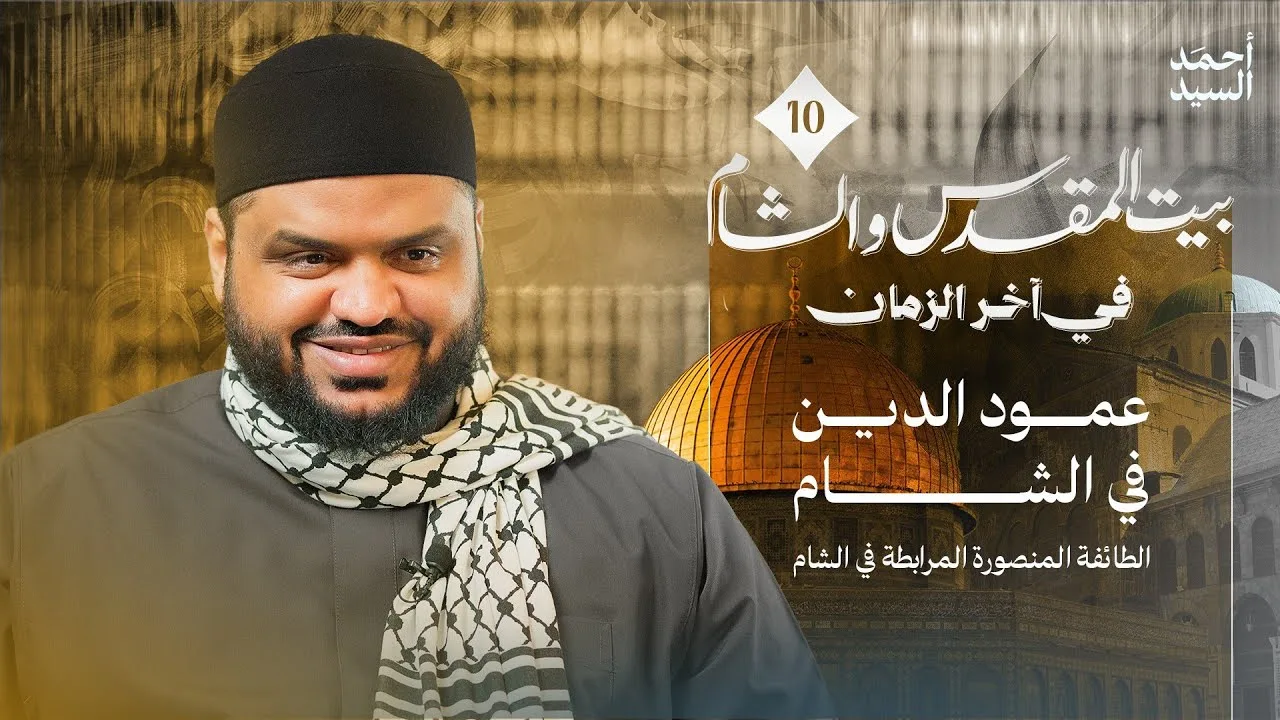 التفقه في حديث "الطائفة المنصورة" | الشام وبيت المقدس في آخر الزمان 10 | أحمد السيد