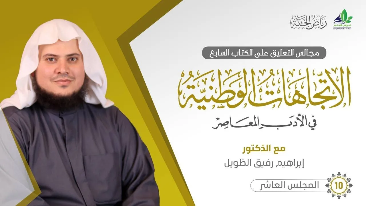 التعليق على كتاب الاتِّجاهات الوطنيَّة في الأدب المعاصر | برنامج رياض الجنة | المجلس العاشر