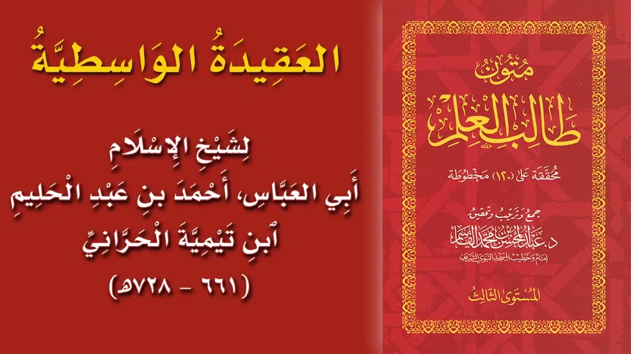@FawaidAlQasim | مجلس سماع متون طالب العلم | قراءة العقيدة الواسطية