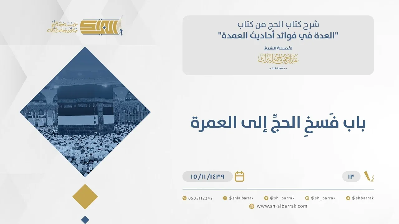 باب فسخِ الحج إلى العمرة - الشيخ عبدالرحمن البراك (13)