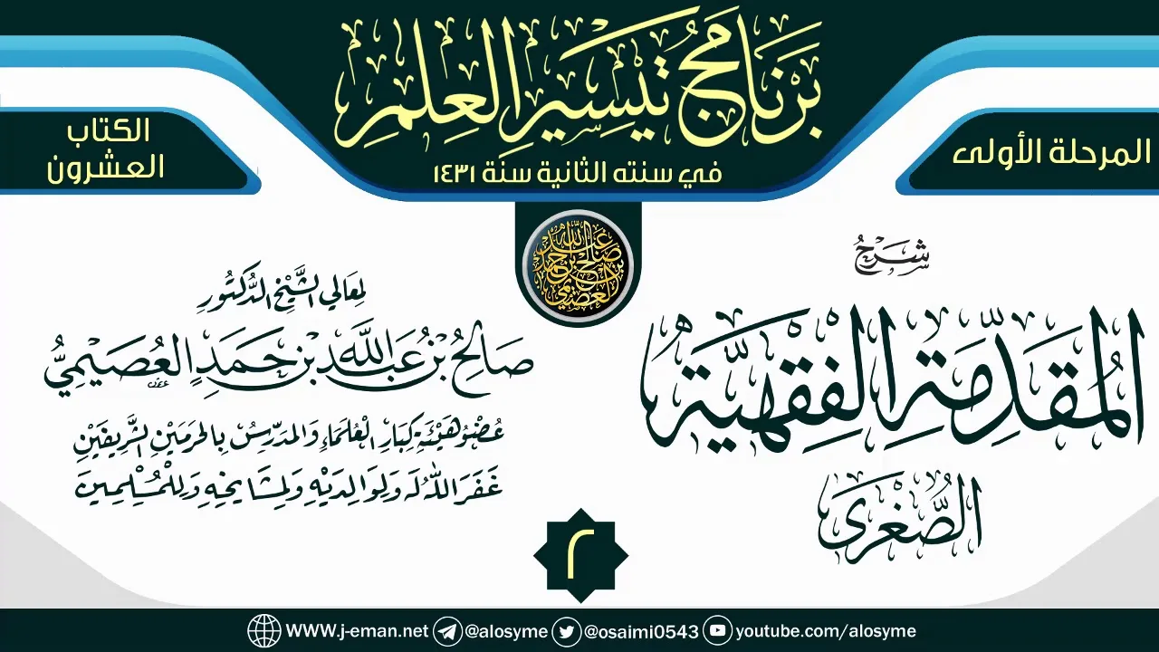 المجلس 2 من شرح (المقدمة الفقهية الصغرى) | برنامج تيسير العلم الثاني ١٤٣١ | الشيخ صالح العصيمي