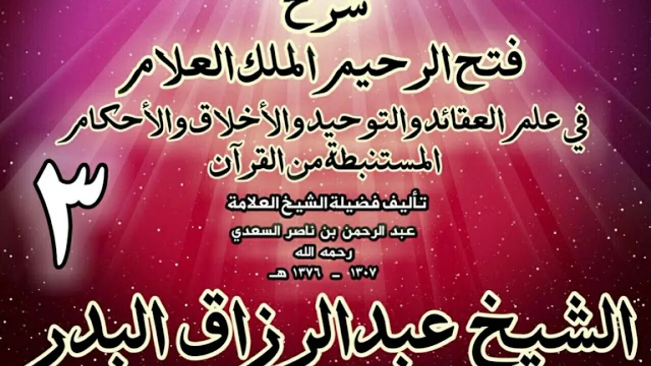 03 - شرح فتح الرحيم الملك العلام في علم العقائد والتوحيد والأخلاق والأحكام الشيخ عبدالرزاق البدر