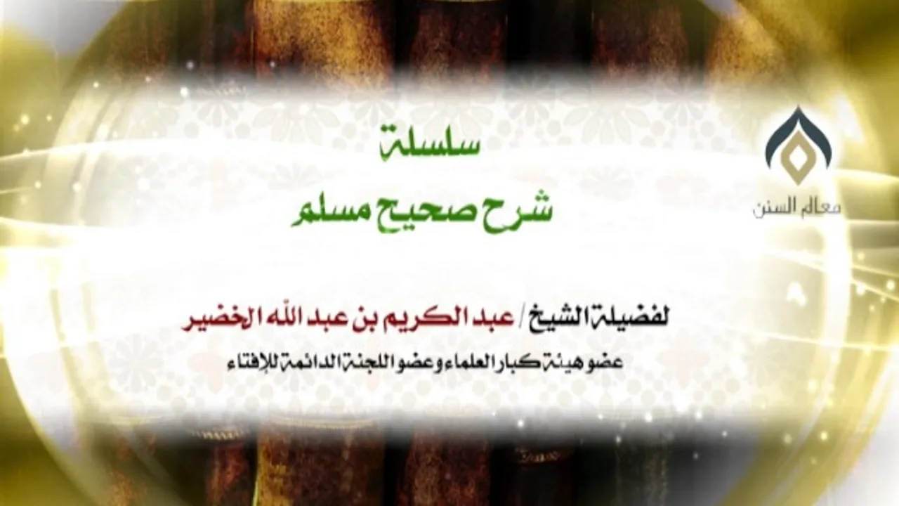 سلسلة شرح صحيح مسلم_كتاب الإيمان_(024)_5-2-1438 | فضيلة الشيخ د. : عبدالكريم الخضير .